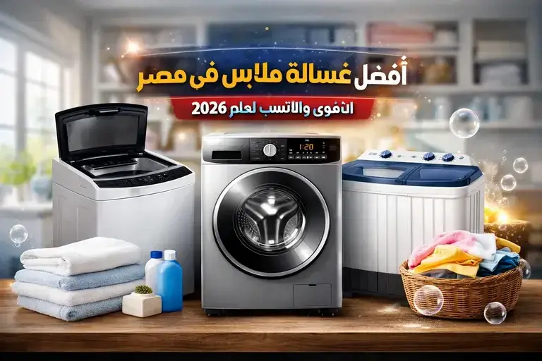سعر غسالة ملابس في مصر 2026 - عروض مصر الذكية - أفضل غسالة فول أوتوماتيك موفرة للكهرباء - أفضل غسالة بالمجفف في مصر