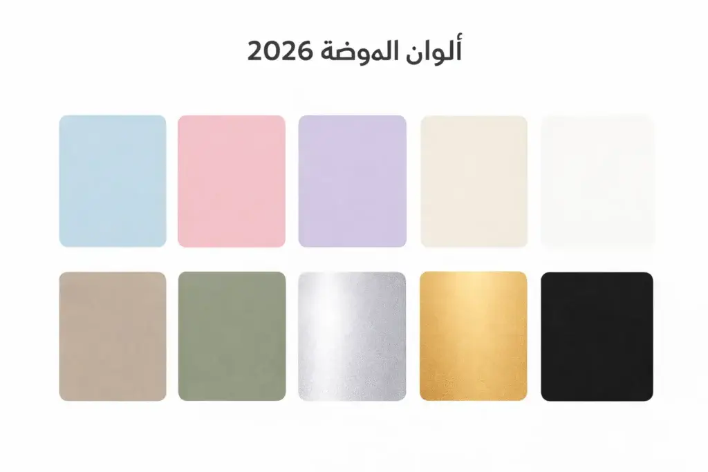 أحدث صيحات الموضة 2026 - دليل شامل لأبرز الترندات وأفكار تنسيق الملابس للرجال والنساء 6 ألوان الموضة 2026 -أحدث صيحات الموضة 2026 دليل شامل لأبرز الترندات وأفكار تنسيق الملابس للرجال والنساء - عروض مصر الذكية